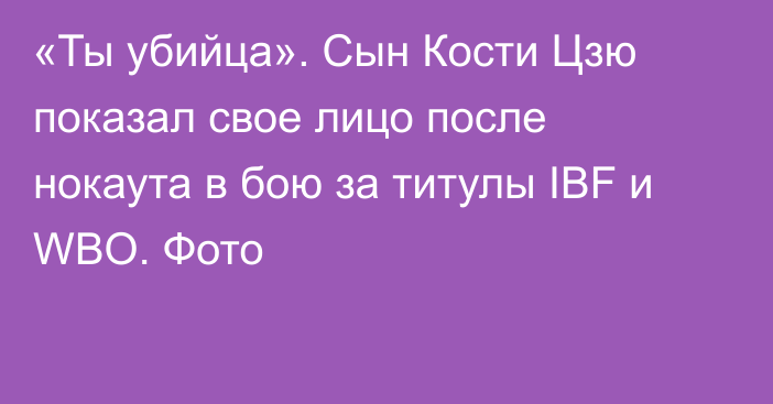 «Ты убийца». Сын Кости Цзю показал свое лицо после нокаута в бою за титулы IBF и WBO. Фото