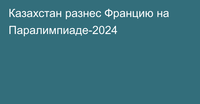 Казахстан разнес Францию на Паралимпиаде-2024