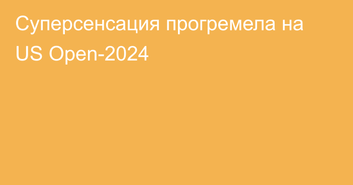 Суперсенсация прогремела на US Open-2024