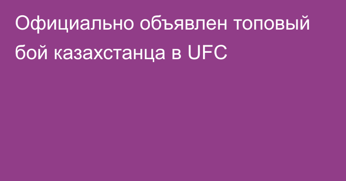 Официально объявлен топовый бой казахстанца в UFC