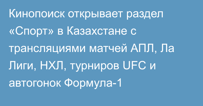 Кинопоиск открывает раздел «Спорт» в Казахстане с трансляциями матчей АПЛ, Ла Лиги, НХЛ, турниров UFC и автогонок Формула-1