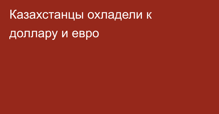 Казахстанцы охладели к доллару и евро