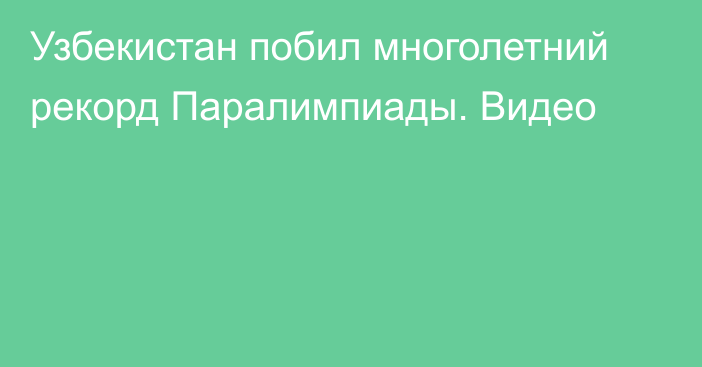 Узбекистан побил многолетний рекорд Паралимпиады. Видео