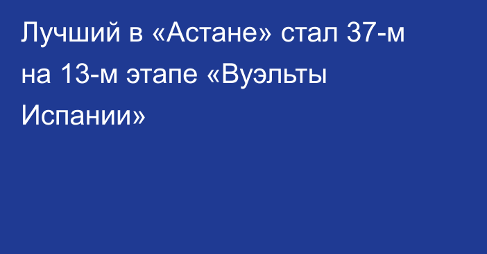 Лучший в «Астане» стал 37-м на 13-м этапе «Вуэльты Испании»