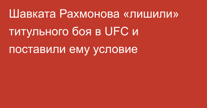 Шавката Рахмонова «лишили» титульного боя в UFC и поставили ему условие