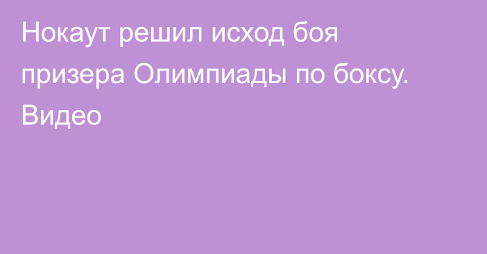 Нокаут решил исход боя призера Олимпиады по боксу. Видео