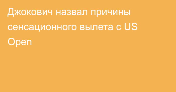 Джокович назвал причины сенсационного вылета с US Open