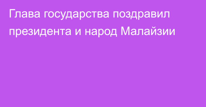 Глава государства поздравил президента и народ Малайзии