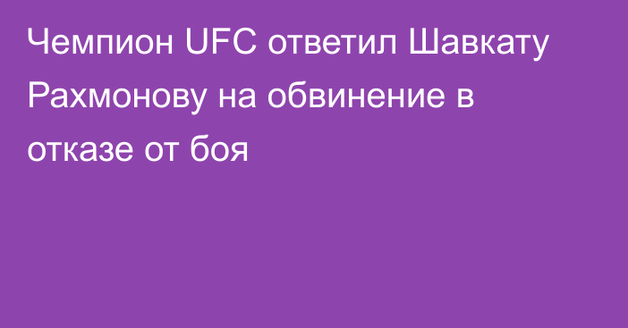 Чемпион UFC ответил Шавкату Рахмонову на обвинение в отказе от боя