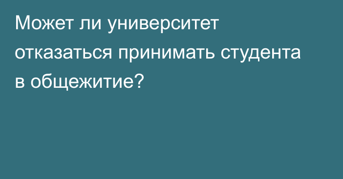 Может ли университет отказаться принимать студента в общежитие?