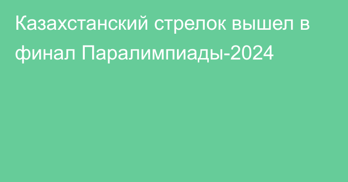 Казахстанский стрелок вышел в финал Паралимпиады-2024