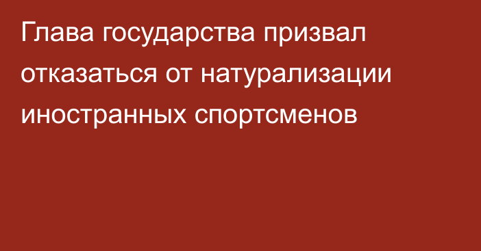 Глава государства призвал отказаться от натурализации иностранных спортсменов