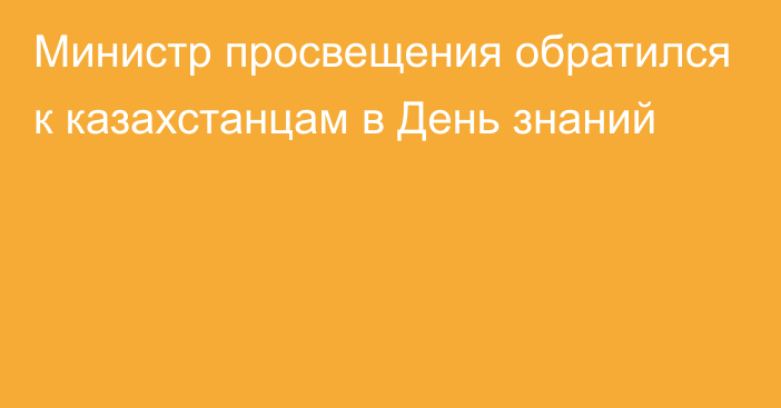 Министр просвещения обратился к казахстанцам в День знаний