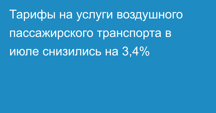 Тарифы на услуги воздушного пассажирского транспорта в июле снизились на 3,4%