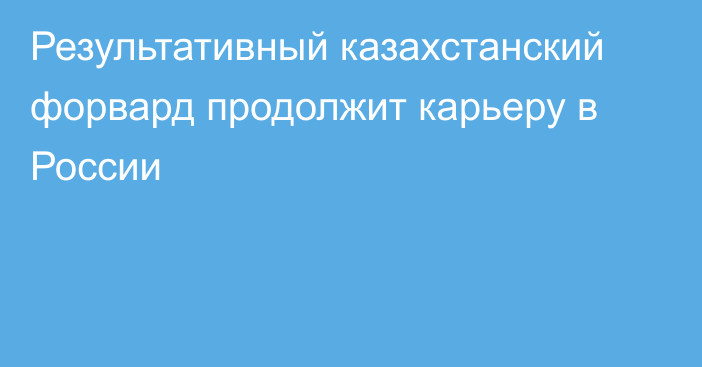 Результативный казахстанский форвард продолжит карьеру в России