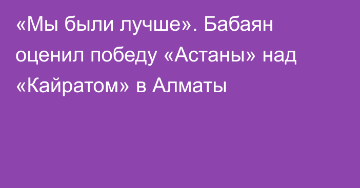 «Мы были лучше». Бабаян оценил победу «Астаны» над «Кайратом» в Алматы