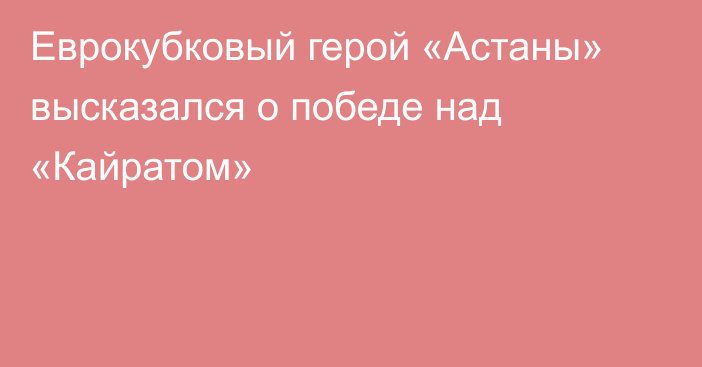 Еврокубковый герой «Астаны» высказался о победе над «Кайратом»