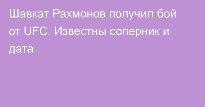 Шавкат Рахмонов получил бой от UFC. Известны соперник и дата