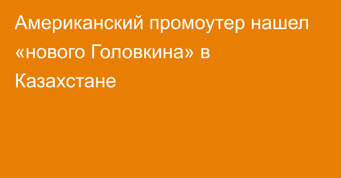 Американский промоутер нашел «нового Головкина» в Казахстане