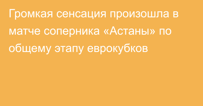 Громкая сенсация произошла в матче соперника «Астаны» по общему этапу еврокубков