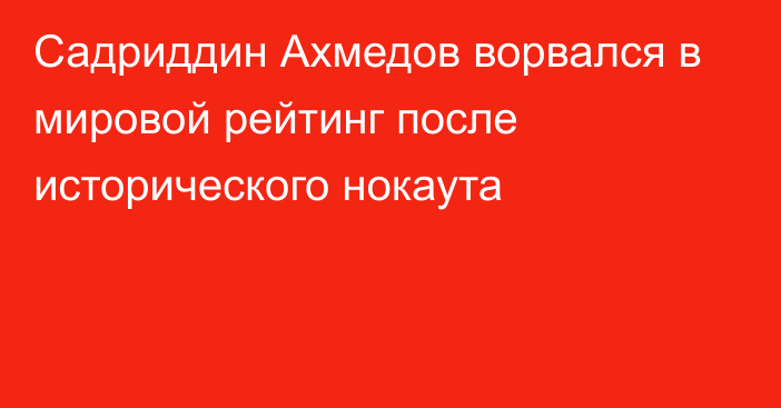 Садриддин Ахмедов ворвался в мировой рейтинг после исторического нокаута