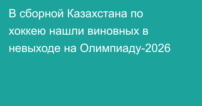 В сборной Казахстана по хоккею нашли виновных в невыходе на Олимпиаду-2026