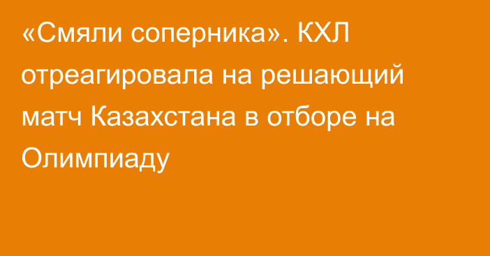 «Смяли соперника». КХЛ отреагировала на решающий матч Казахстана в отборе на Олимпиаду