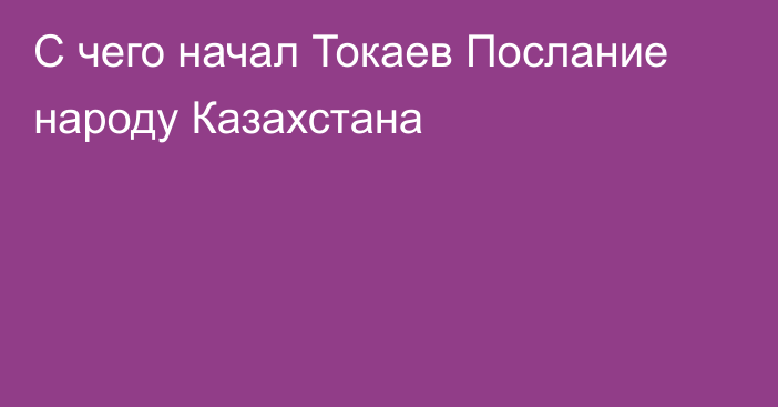 С чего начал Токаев Послание народу Казахстана