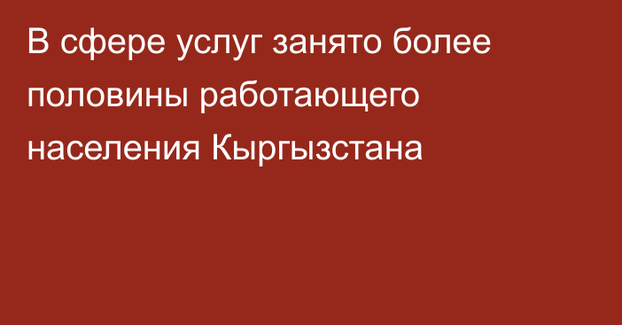 В сфере услуг занято более половины работающего населения Кыргызстана