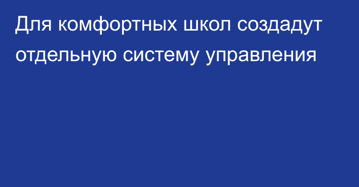 Для комфортных школ создадут отдельную систему управления