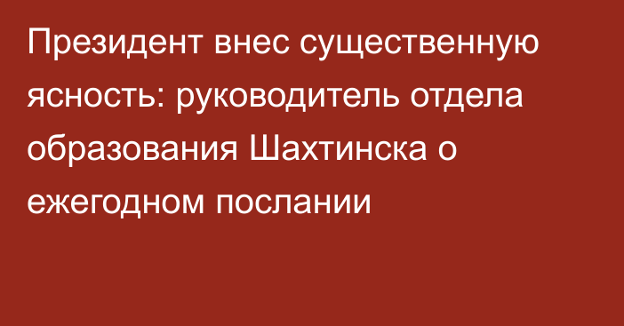 Президент внес существенную ясность: руководитель отдела образования Шахтинска о ежегодном послании