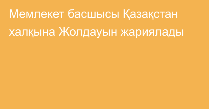 Мемлекет басшысы Қазақстан халқына Жолдауын жариялады