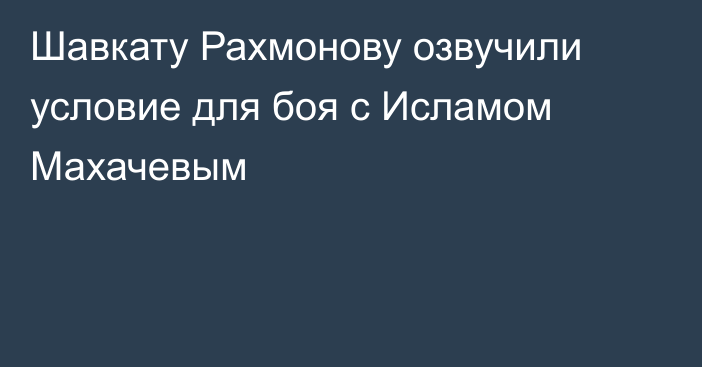 Шавкату Рахмонову озвучили условие для боя с Исламом Махачевым