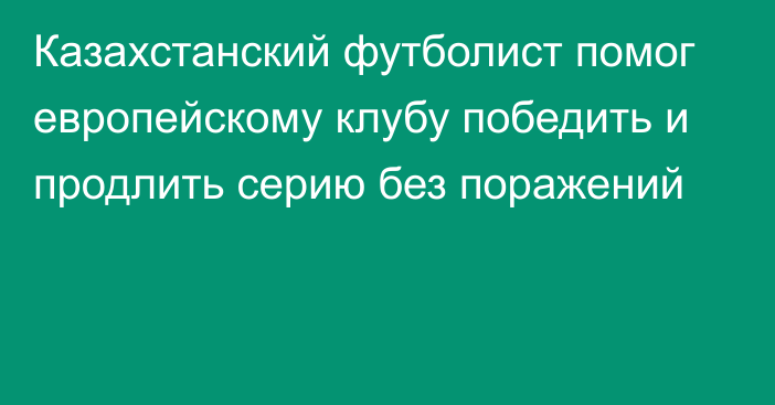 Казахстанский футболист помог европейскому клубу победить и продлить серию без поражений