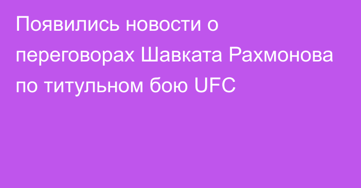 Появились новости о переговорах Шавката Рахмонова по титульном бою UFC