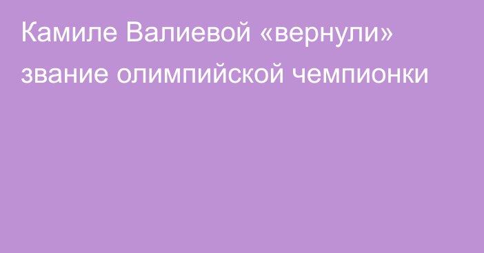 Камиле Валиевой «вернули» звание олимпийской чемпионки