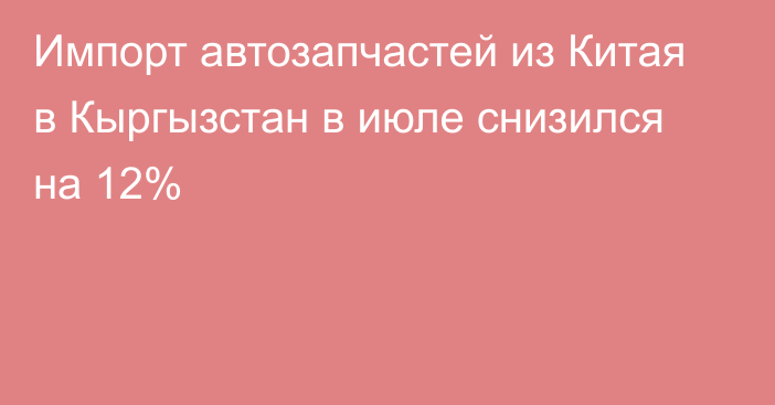 Импорт автозапчастей из Китая в Кыргызстан в июле снизился на 12%