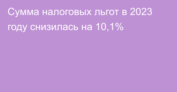 Сумма налоговых льгот в 2023 году снизилась на 10,1%