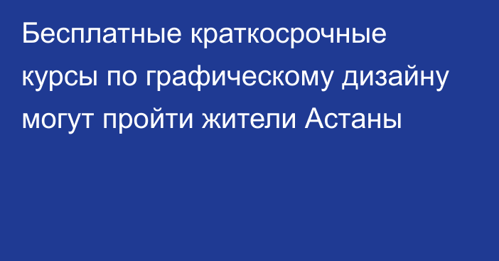 Бесплатные краткосрочные курсы по графическому дизайну могут пройти жители Астаны