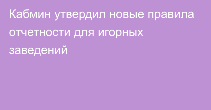 Кабмин утвердил новые правила отчетности для игорных заведений