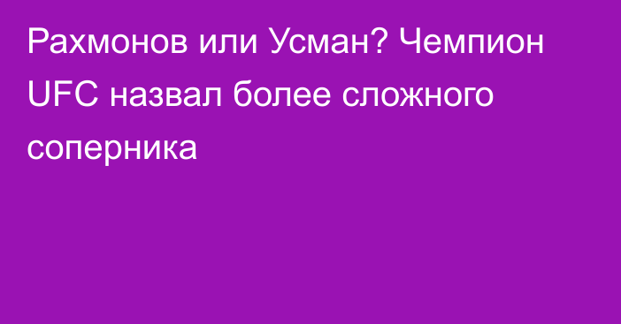 Рахмонов или Усман? Чемпион UFC назвал более сложного соперника