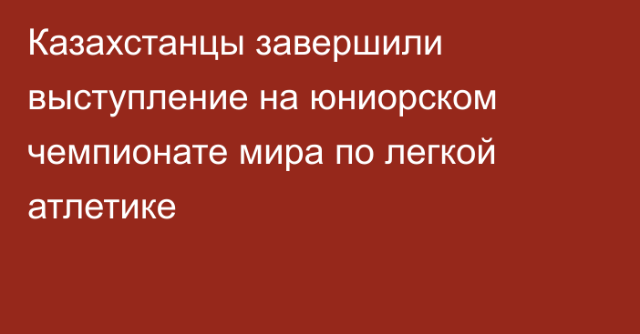 Казахстанцы завершили выступление на юниорском чемпионате мира по легкой атлетике