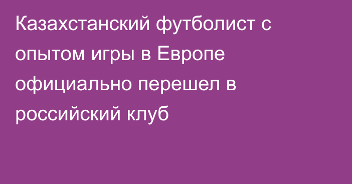 Казахстанский футболист с опытом игры в Европе официально перешел в российский клуб