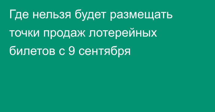 Где нельзя будет размещать точки продаж лотерейных билетов с 9 сентября