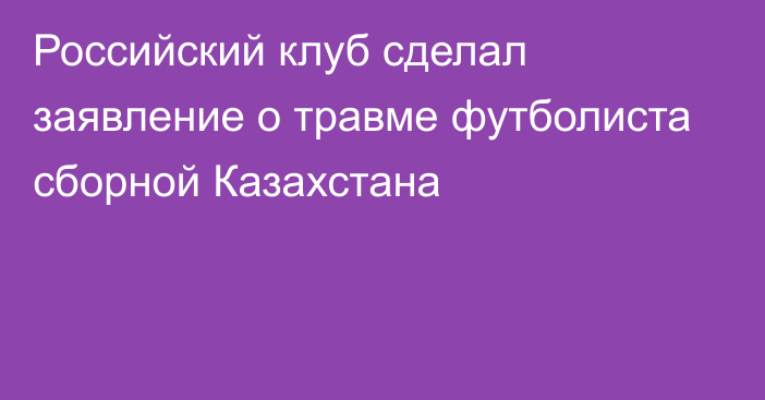 Российский клуб сделал заявление о травме футболиста сборной Казахстана