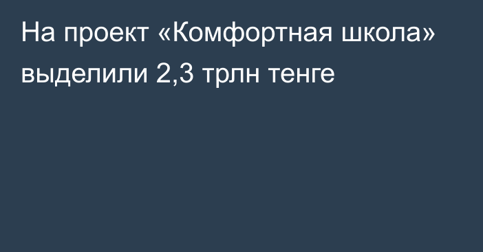 На проект «Комфортная школа» выделили 2,3 трлн тенге