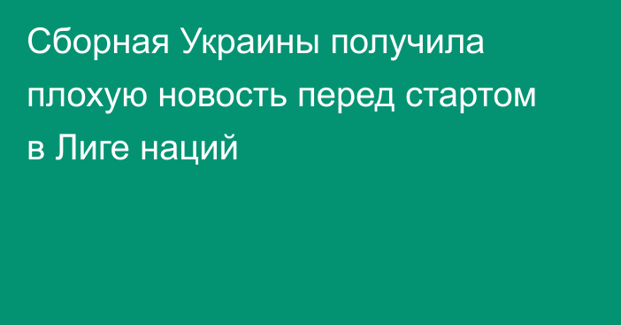 Сборная Украины получила плохую новость перед стартом в Лиге наций