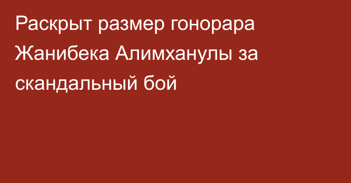 Раскрыт размер гонорара Жанибека Алимханулы за скандальный бой