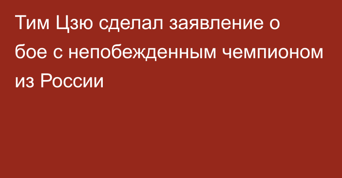 Тим Цзю сделал заявление о бое с непобежденным чемпионом из России