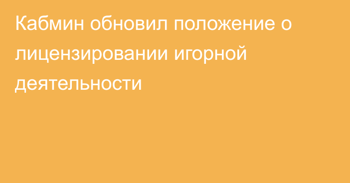 Кабмин обновил положение о лицензировании игорной деятельности